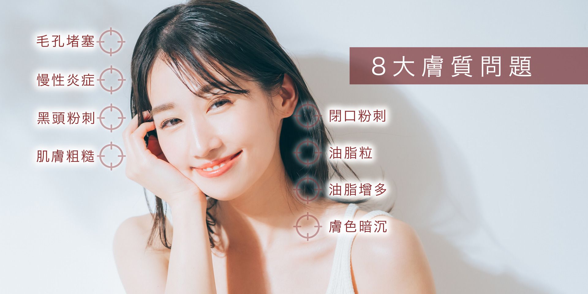 8大膚質問題